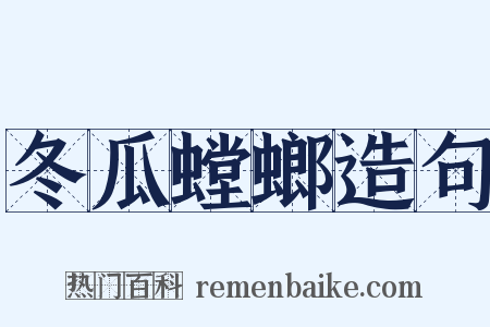 冬瓜螳螂造句是什么意思的图片